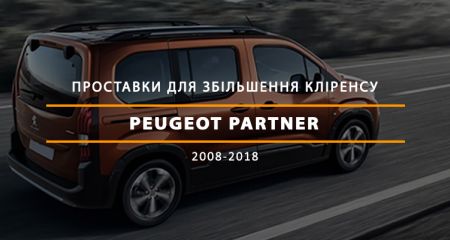Нова модель проставок для збільшення кліренсу Peugeot Partner Нова модель проставок для збільшення кліренсу Peugeot Partner