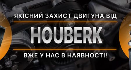 Поповнення асортименту для захисту двигуна, КПП та роздатки від компанії HouberК Поповнення асортименту для захисту двигуна, КПП та роздатки від компанії HouberК