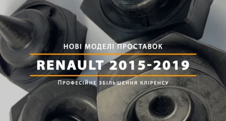 Новые модели проставок для увеличения клиренса Renault Новые модели проставок для увеличения клиренса Renault