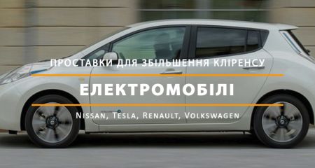 Проставки для увеличения клиренса электрических автомобилей Проставки для увеличения клиренса электрических автомобилей
