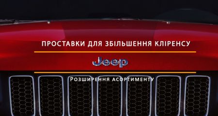 Новые модели проставок для увеличения клиренса Jeep Новые модели проставок для увеличения клиренса Jeep