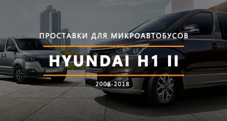 Для мікроавтобусів Hyundai H1 II Для мікроавтобусів Hyundai H1 II