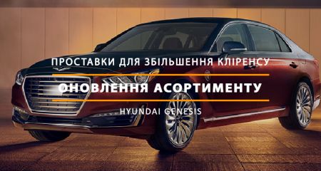 Новые модели проставок для увеличения клиренса Hyundai Genesis Новые модели проставок для увеличения клиренса Hyundai Genesis