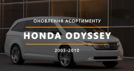 Нова модель проставок для збільшення кліренсу Honda Odyssey 2003-2010 р.в. Нова модель проставок для збільшення кліренсу Honda Odyssey 2003-2010 р.в.