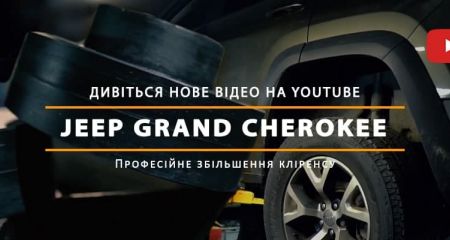 Новое видео YouTube: Jeep Grand Cherokee. Установка пружин и проставок для увеличения клиренса Новое видео YouTube: Jeep Grand Cherokee. Установка пружин и проставок для увеличения клиренса
