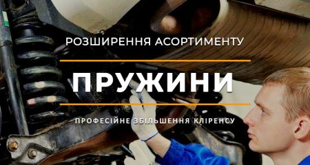 Обновление ассортимента: пружины для авто Обновление ассортимента: пружины для авто