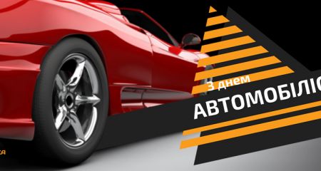 З днем автомобіліста та автодорожника України! З днем автомобіліста та автодорожника України!