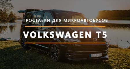 Для мікроавтобусів T5 Для мікроавтобусів T5